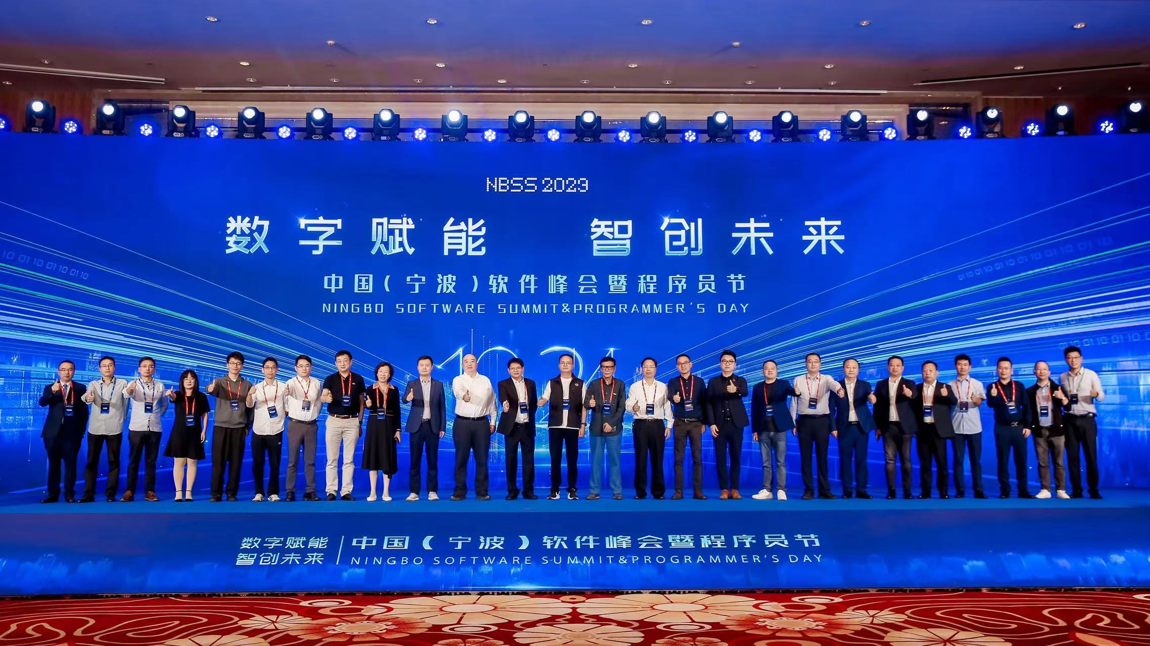 数字赋能，智创未来——2023中国（宁波）软件峰会暨程序员节成功举办