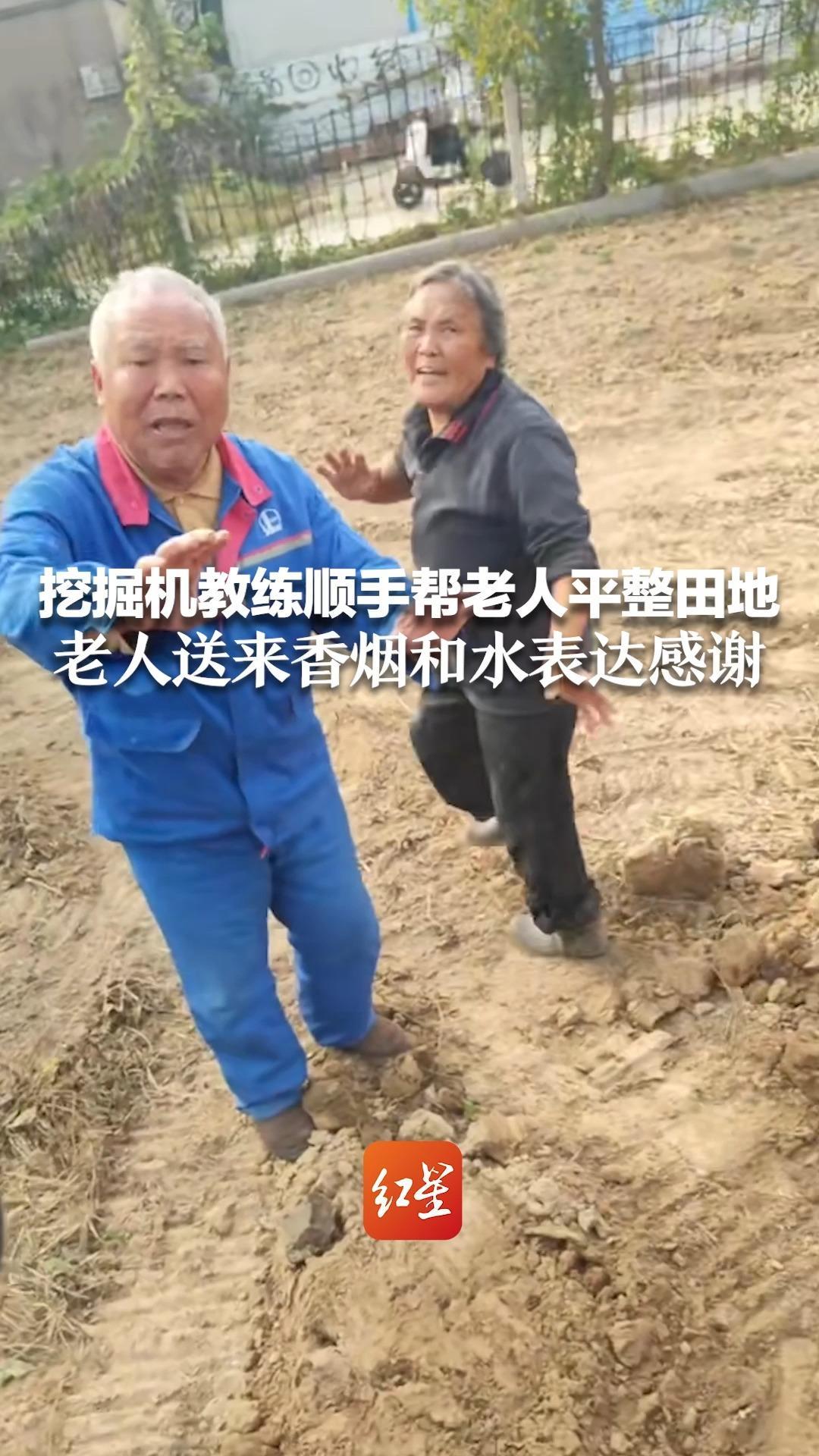 挖掘机教练顺手帮老人平整田地 老人送来香烟和水表达感谢