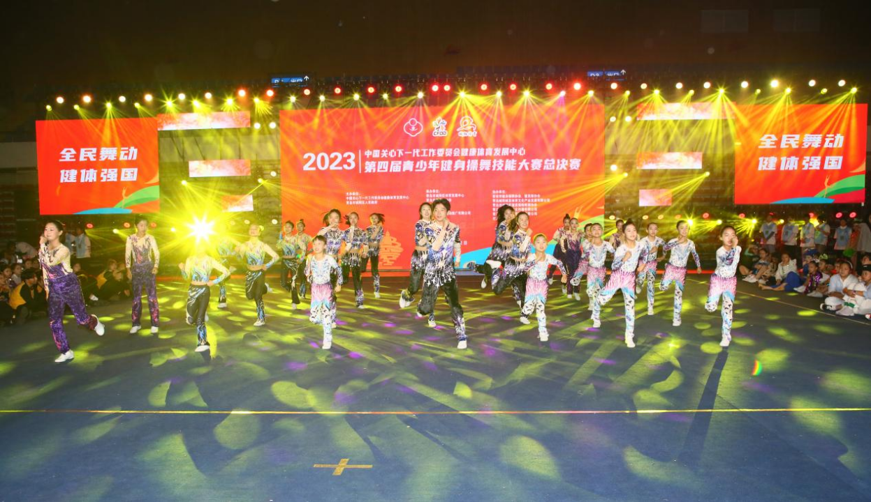 中国关工委健体中心2023年第四届青少年健身操舞技能大赛总决赛圆满落幕