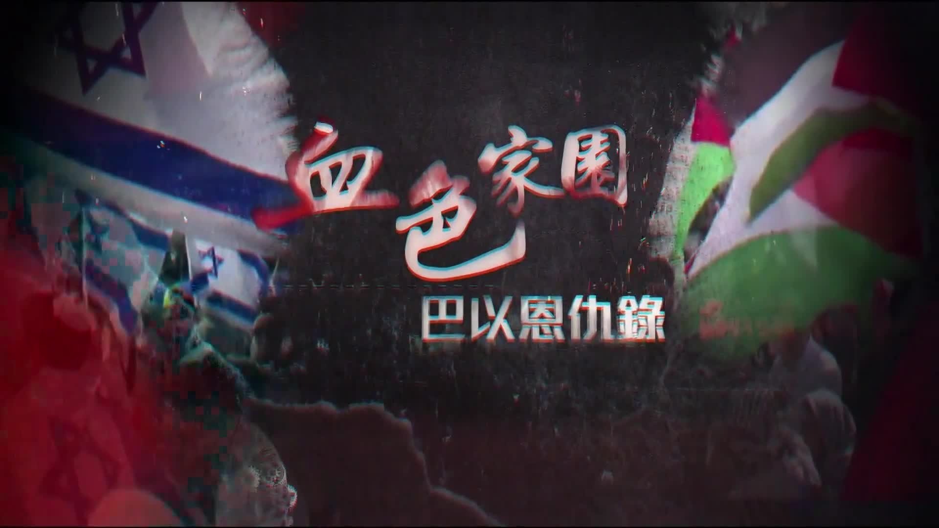 血色家园·巴以恩仇录