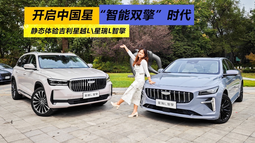 开启中国星“智能双擎”时代，静态体验吉利星越L\星瑞L智擎