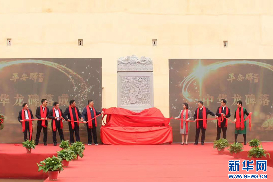 "中华龙碑"雕塑揭幕仪式活动现场.新华网发