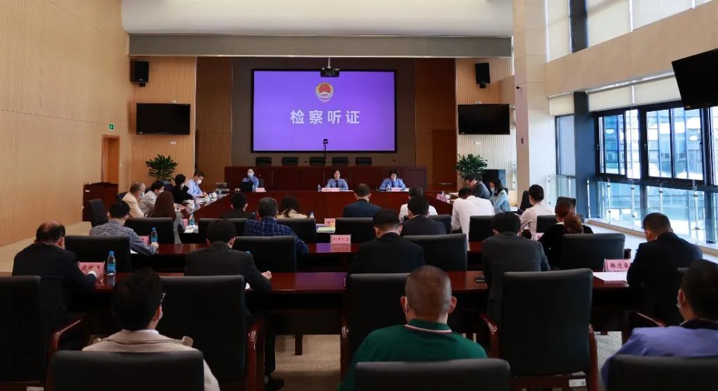 检察机关召开听证会，评估涉案企业合规效果