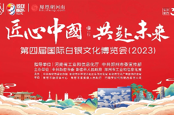 第四届国际白银文化博览会（2023）隆重举行