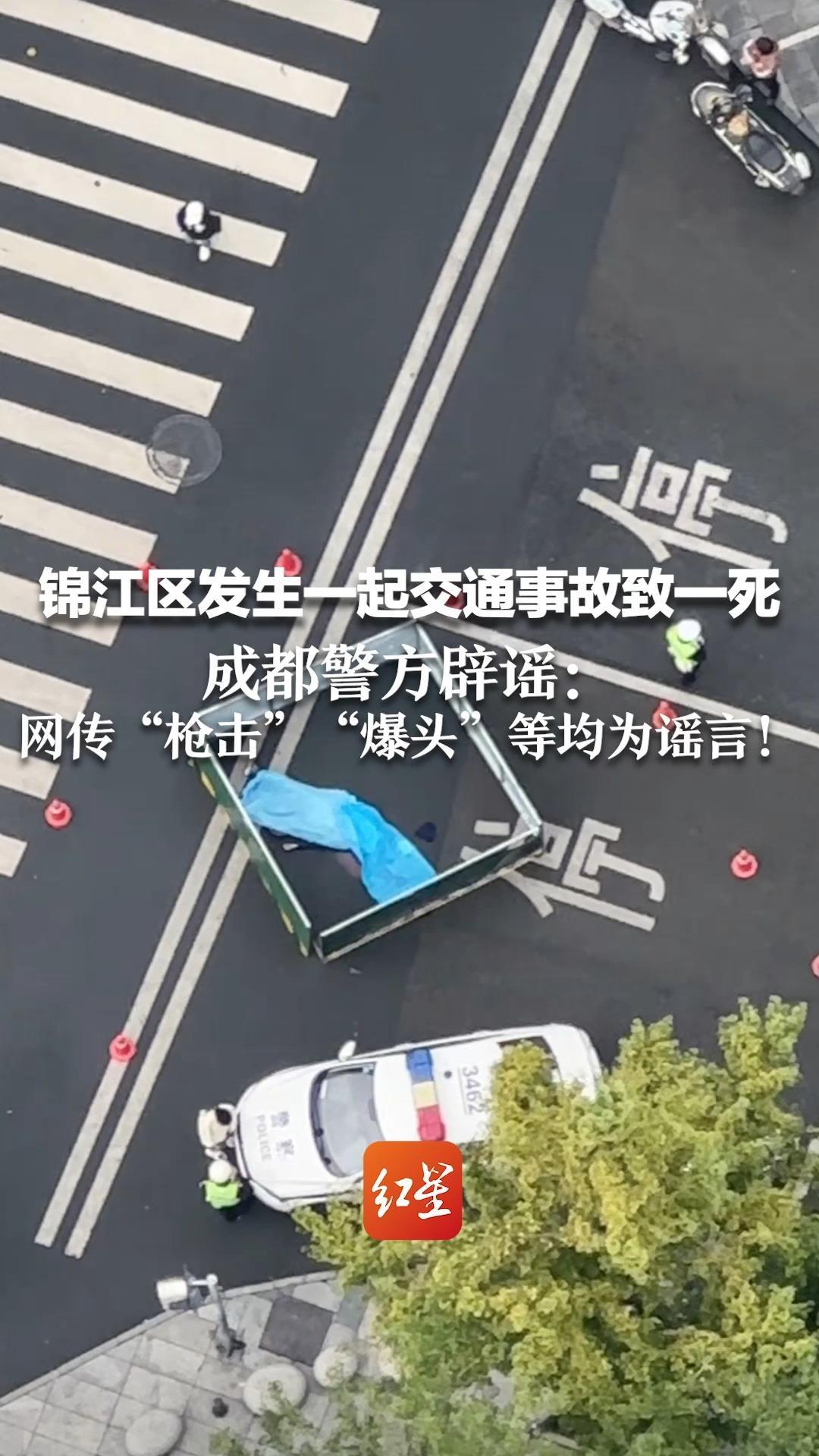 锦江区发生一起交通事故致一死 成都警方辟谣：网传“枪击”“爆头”等均为谣言