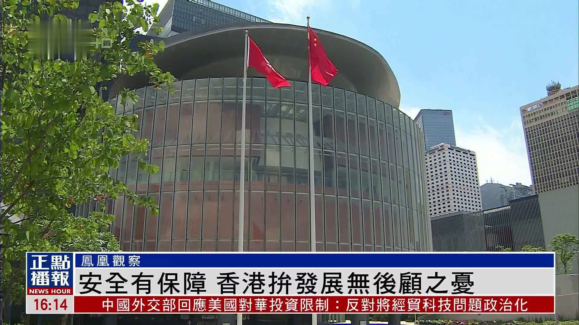 凤凰观察｜安全有保障 香港拼发展无后顾之忧_凤凰网视频_凤凰网