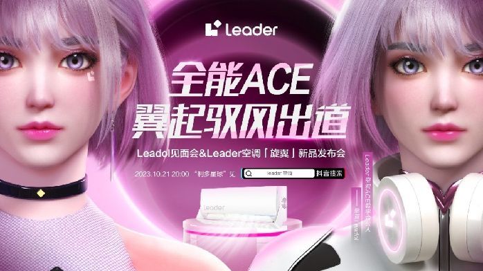空调业首个! Leader空调: 全能ACE数字合伙人“Leadol”亮相_凤凰网商业_凤凰网