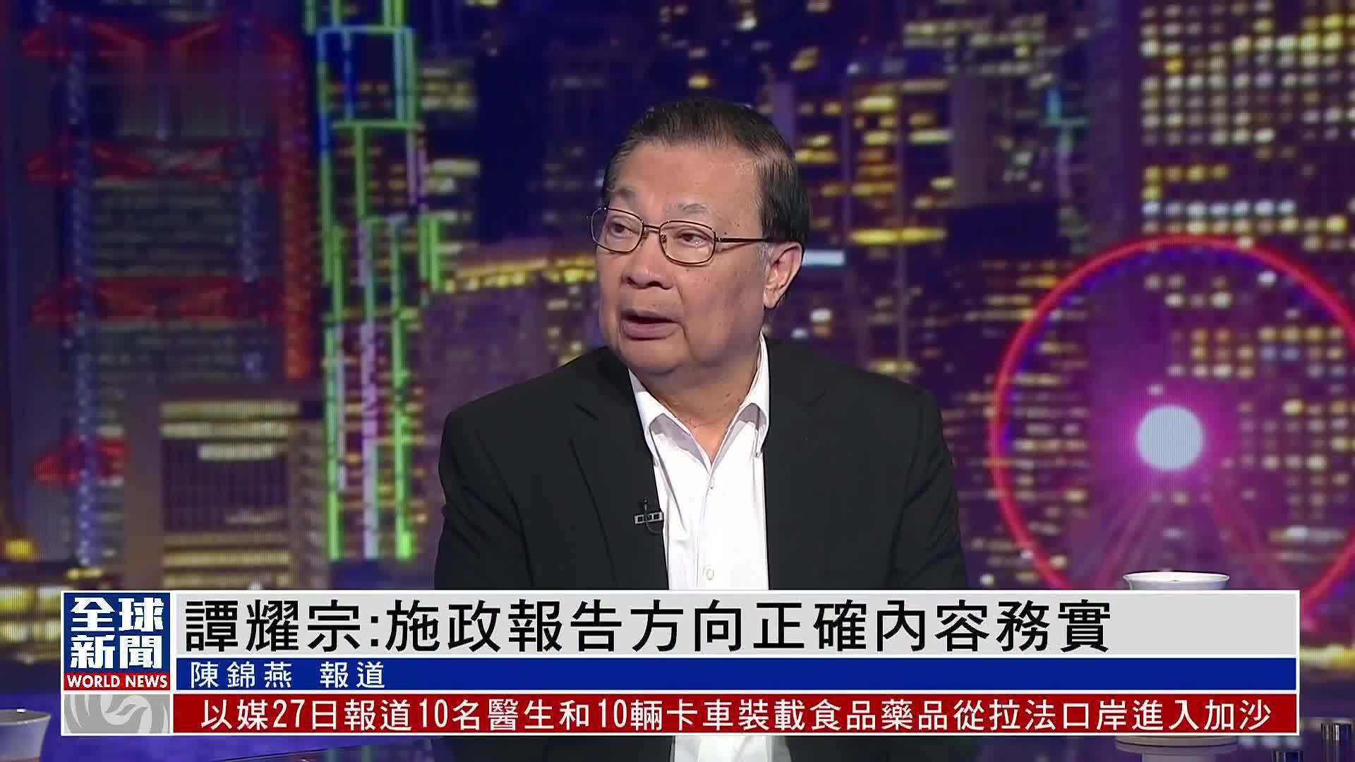 粤语报道｜谭耀宗：施政报告方向正确内容务实