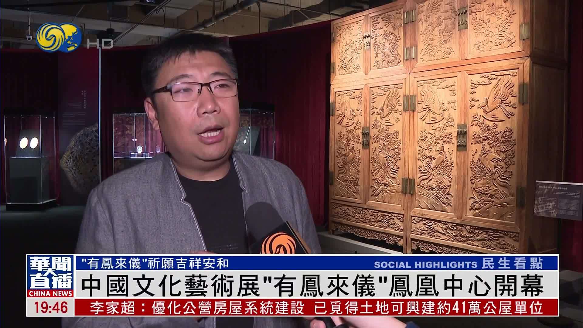 中国文化艺术展“有凤来仪”凤凰中心开幕