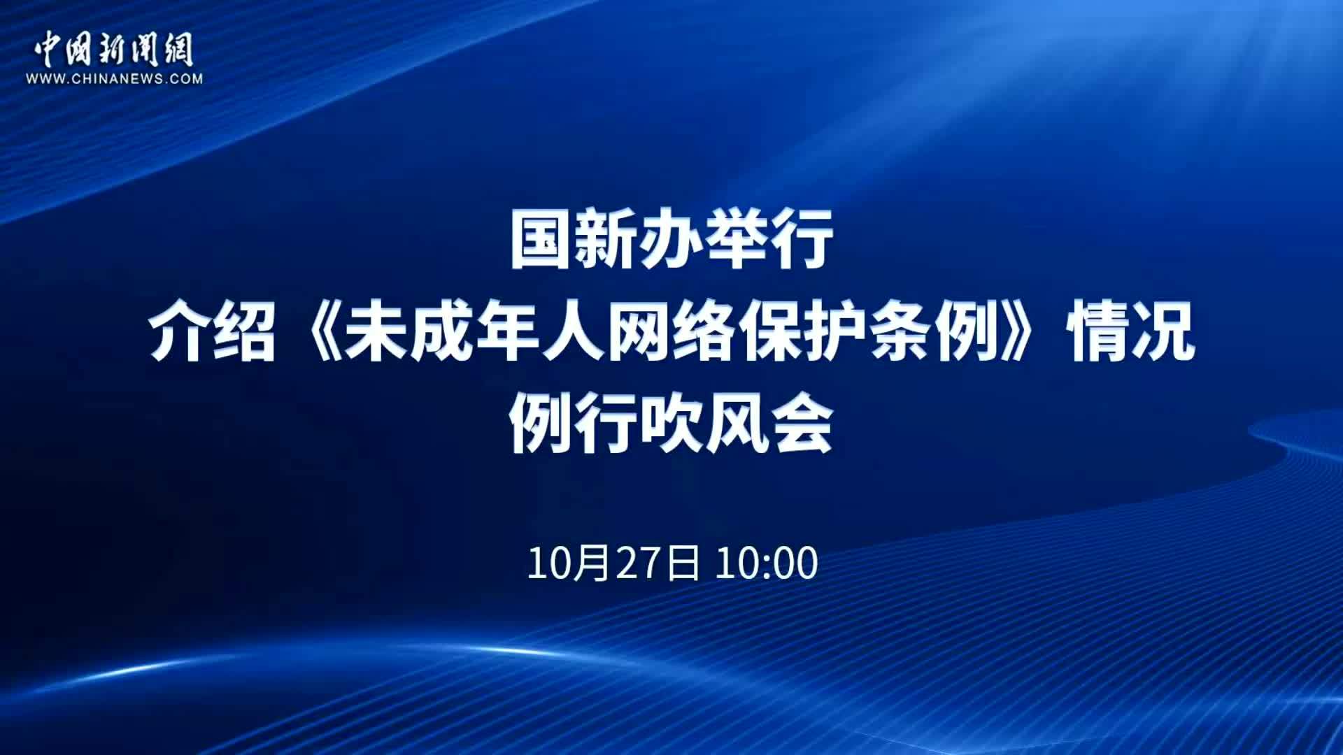 国新办举行介绍《未成年人网络保护条例》情况例行吹风会