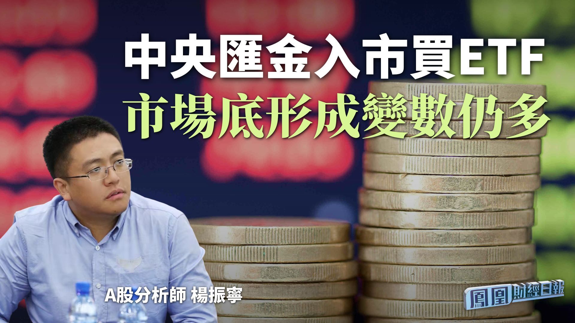 中央汇金入市买ETF 杨振宁：市场底形成变数仍多