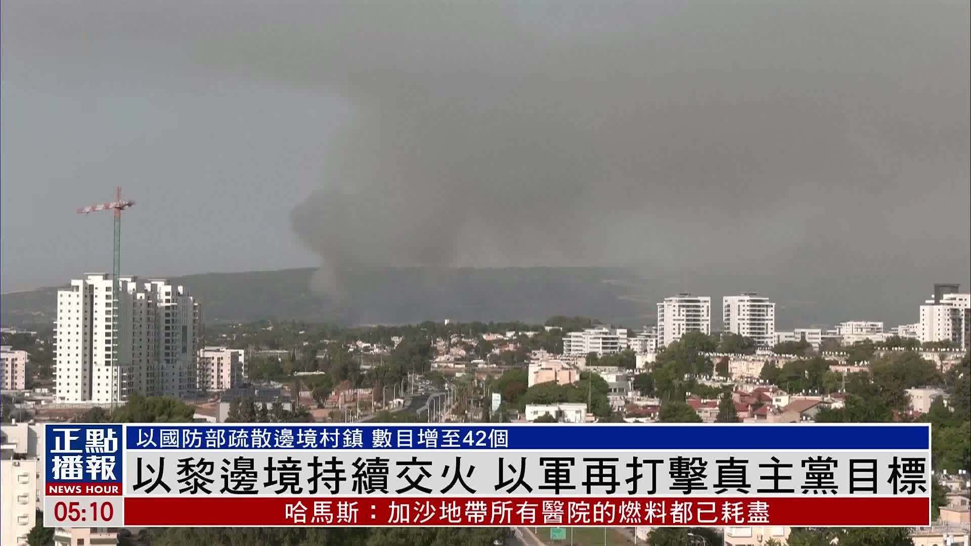 以黎边境持续交火 以军再打击真主党目标_凤凰网视频_凤凰网