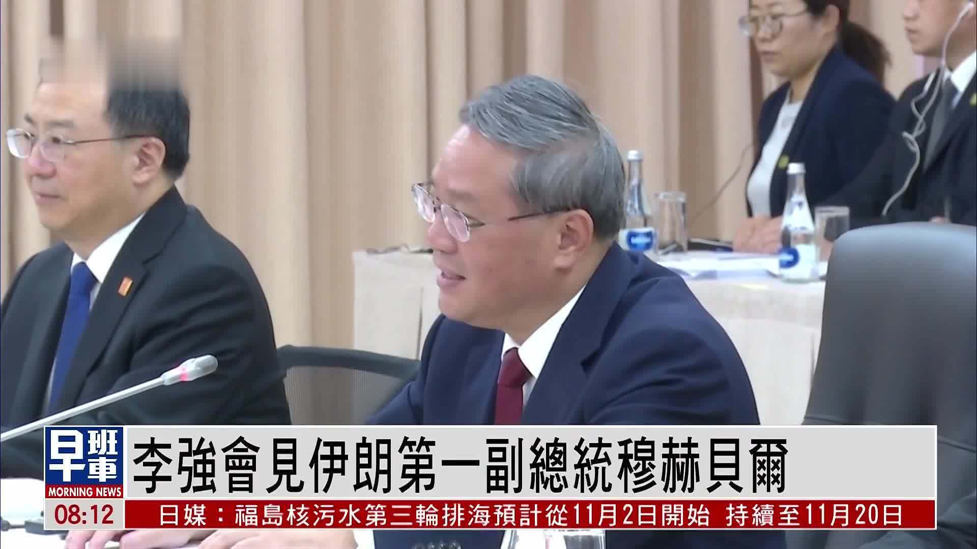 李强会见蒙古国和伊朗领导人