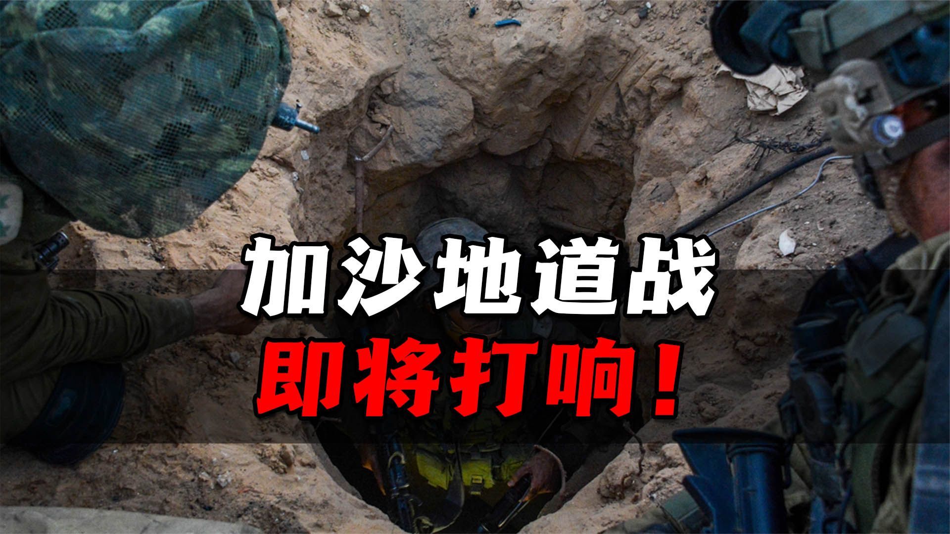 加沙地道战将打响！哈马斯部署地下长城，或与以色列展开殊死搏斗