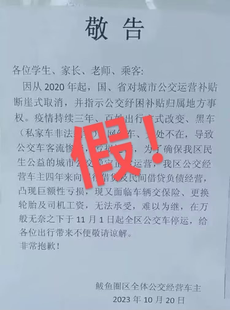 辽宁营口鲅鱼圈区：网传“公交车敬告停运”系虚假图片，公安已介入