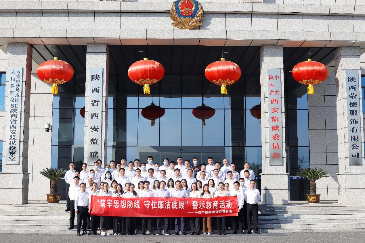 筑牢思想防线 守住廉洁底线——平安产险陕西分公司赴西安监狱开展