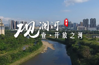 纪录片|《观澜河》第一集 开放之河