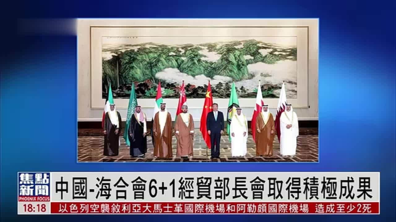 中国-海合会6+1经贸部长会取得积极成果