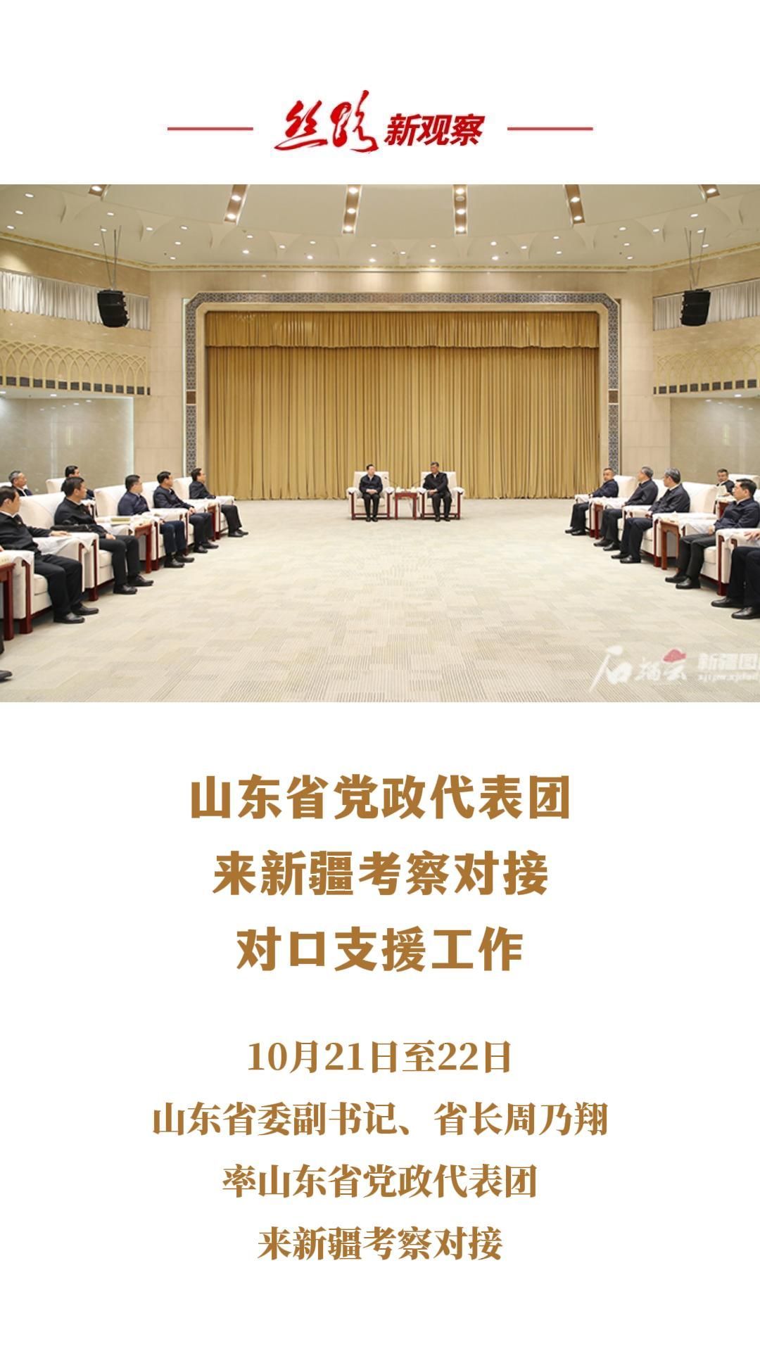 山东省党政代表团来新疆考察对接对口支援工作  #援疆情