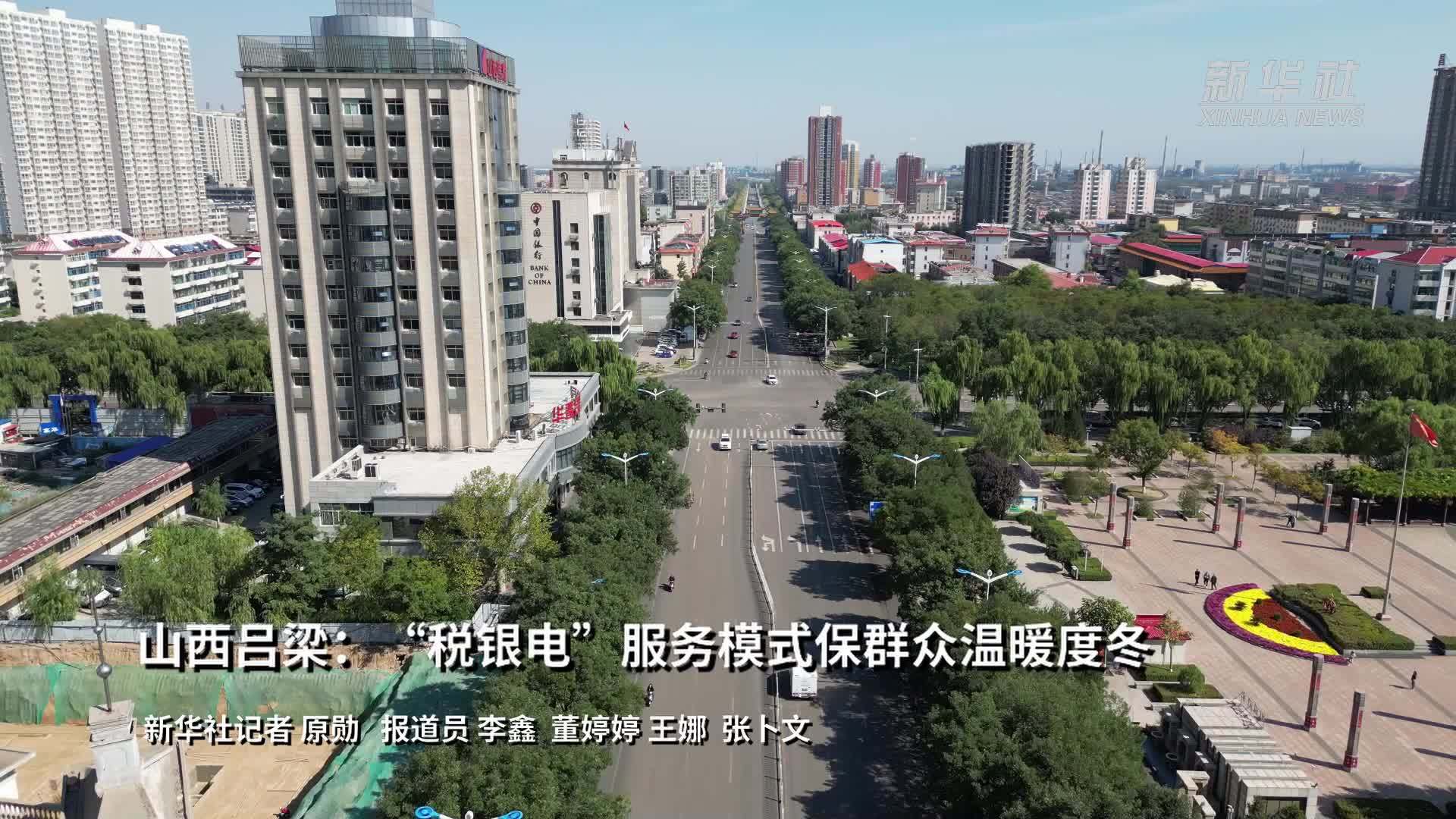 山西吕梁：“税银电”服务模式保群众温暖度冬