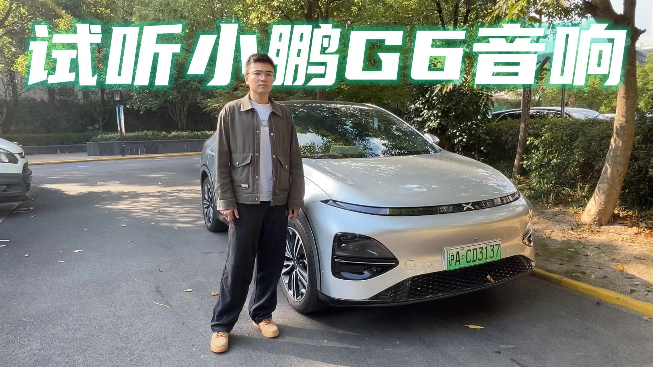 深度体验小鹏G6音响 Xopera音响18个扬声器 虚有其表还是真才实干