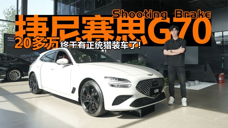 20多万终于有正统猎装车了！探店捷尼赛思G70 Shooting Brake