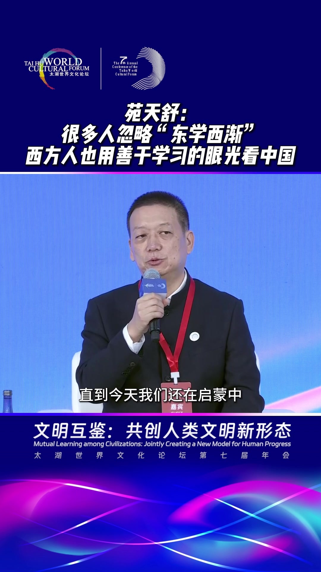 苑天舒：很多人忽略“东学西渐”，西方人也用善于学习的眼光看中国