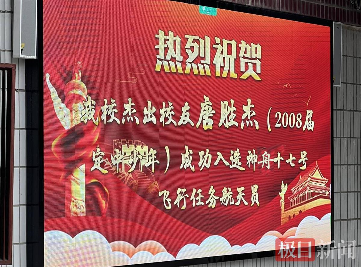唐胜杰中学母校祝贺其成为神舟十七号航天员（极目新闻记者　舒隆焕　摄）