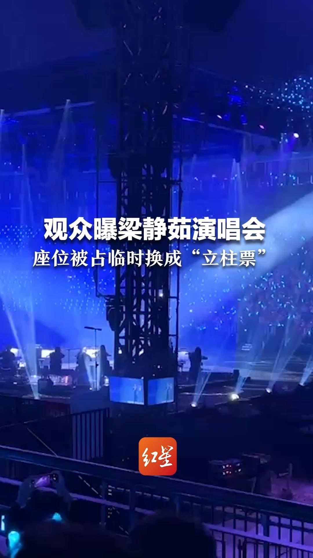 观众曝梁静茹演唱会，座位被占临时换成“立柱票”，主办方：临时布置追光灯，正协商解决