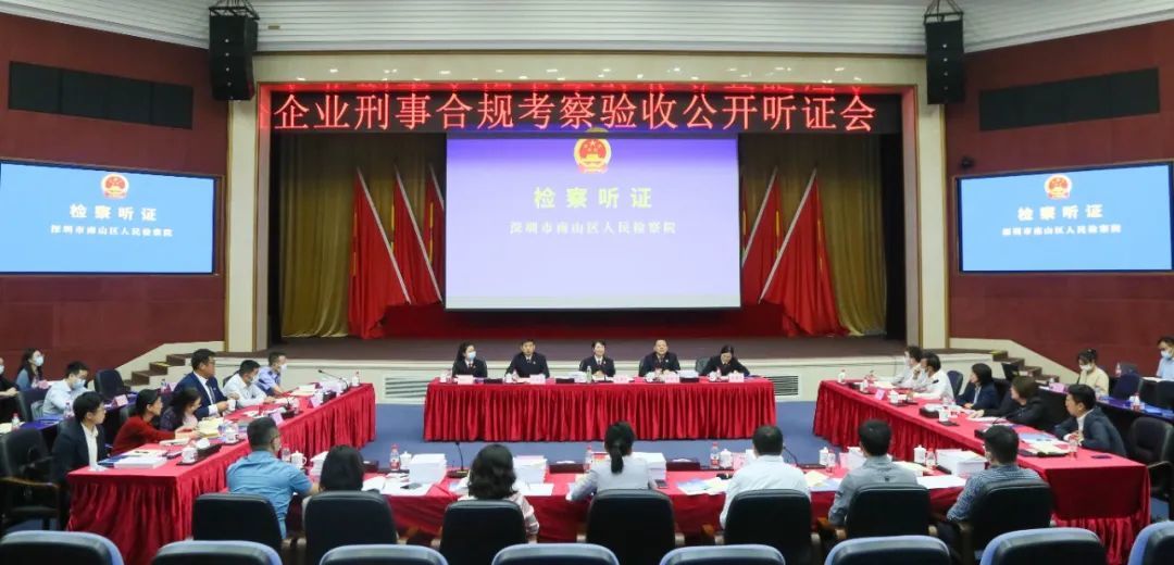 检察机关召开企业合规考察验收公开听证会