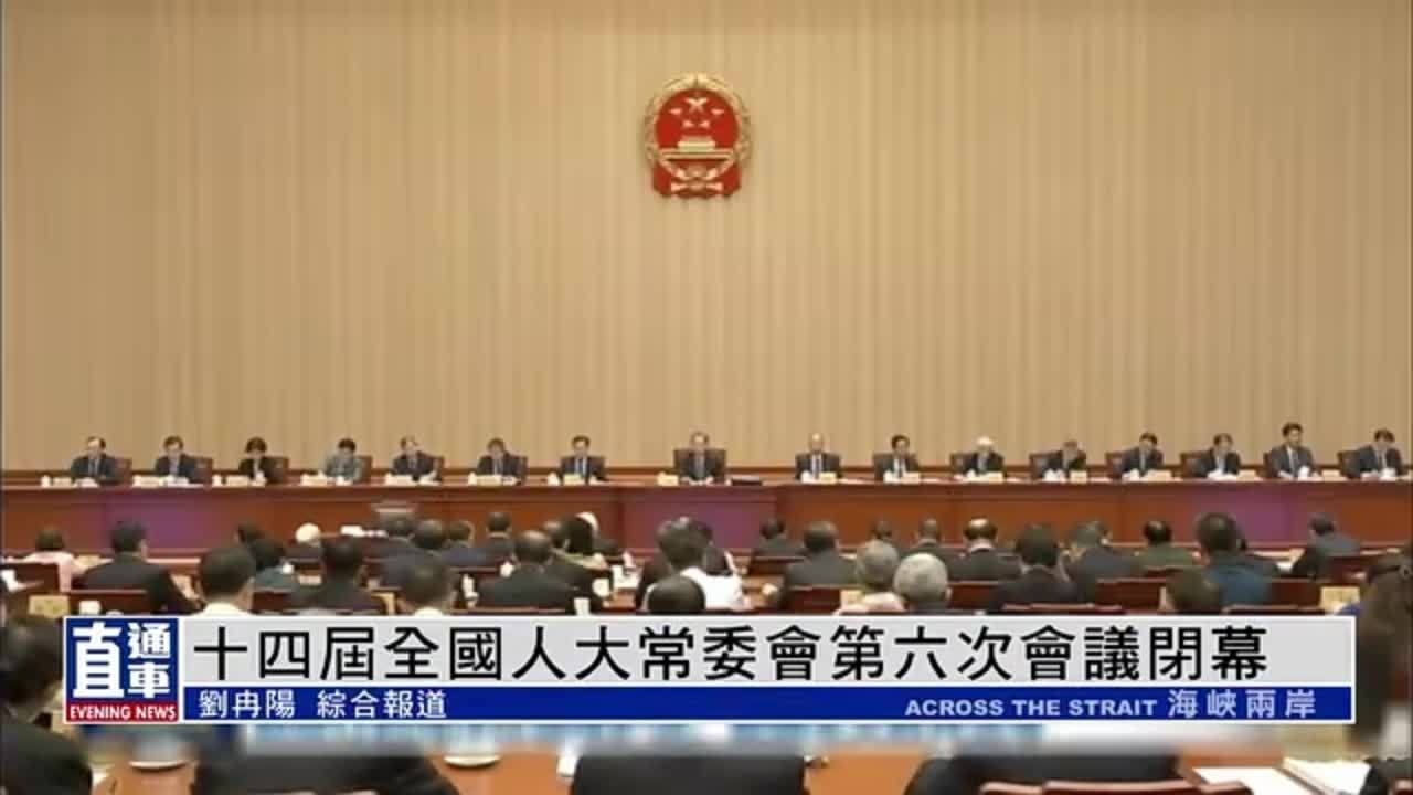 十四届全国人大常委会第六次会议闭幕