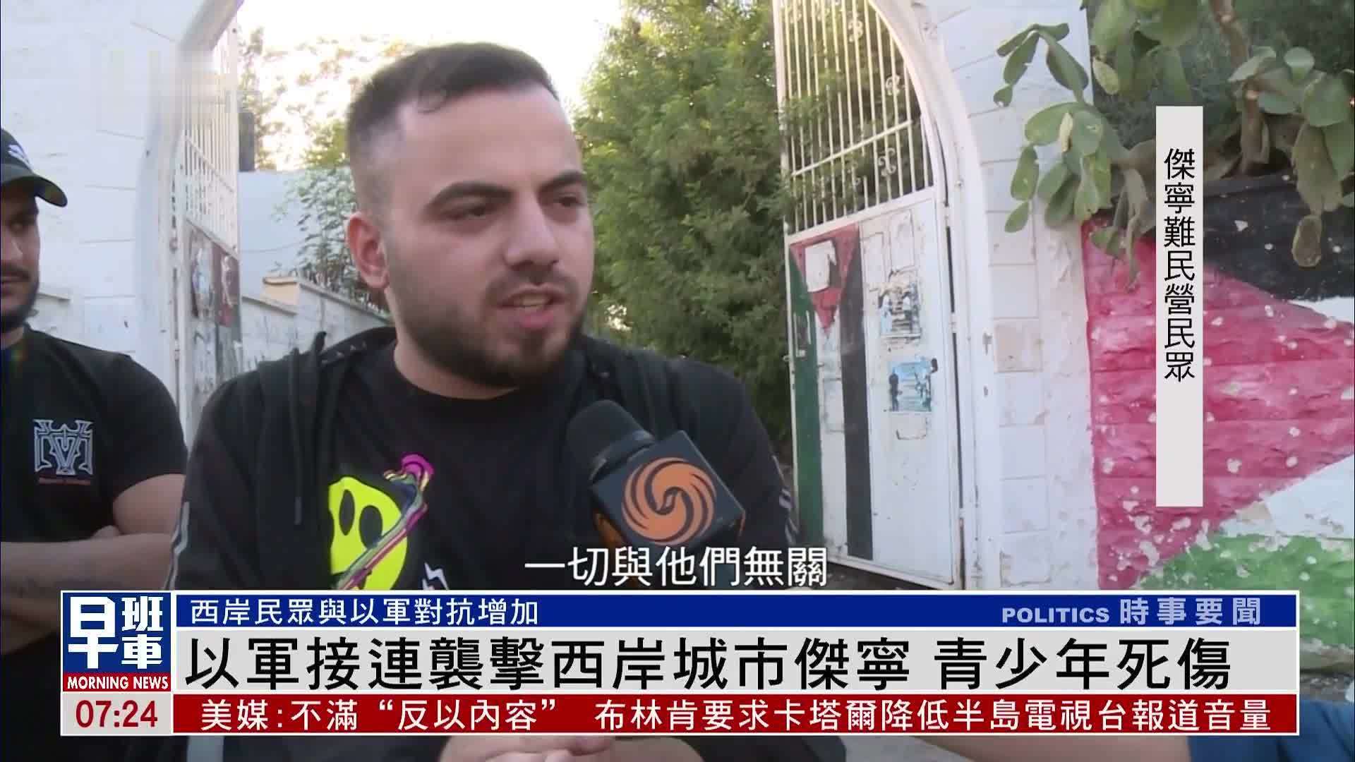 以军接连袭击西岸城市杰宁 青少年死伤