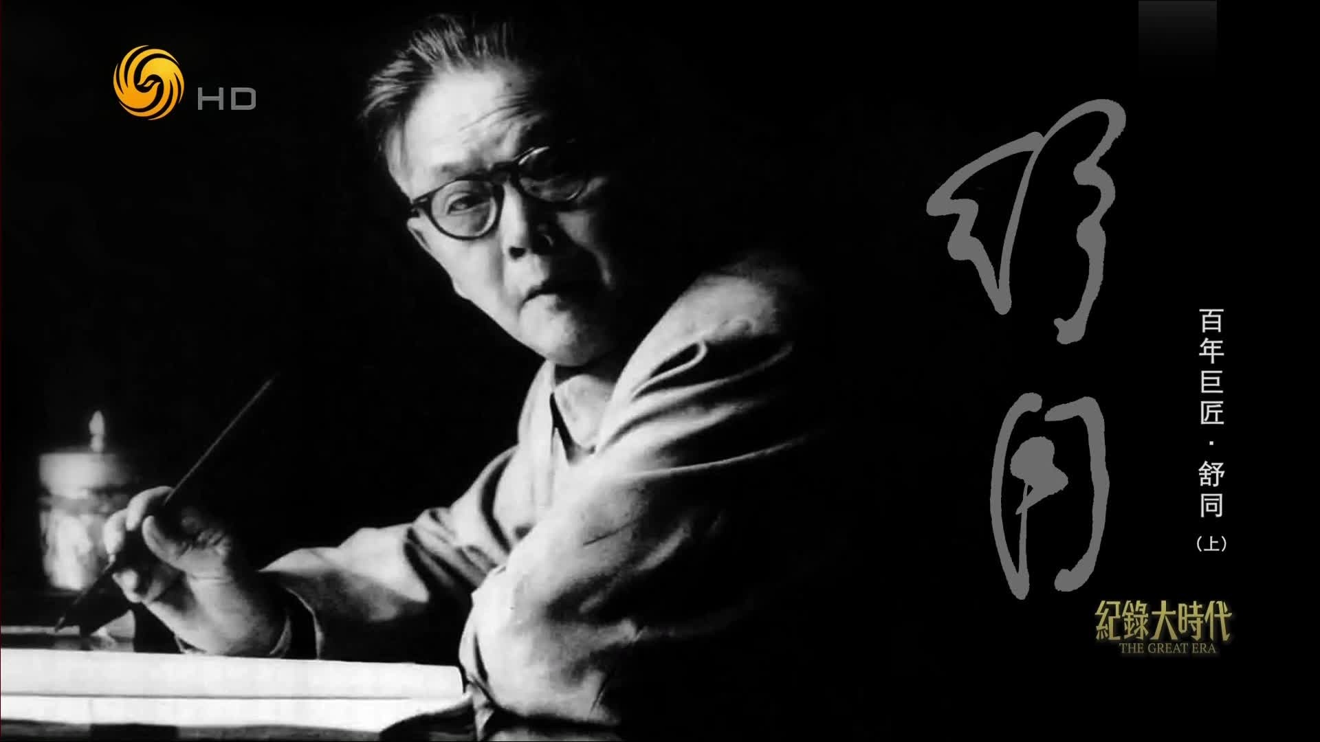 百年巨匠：舒同（上）