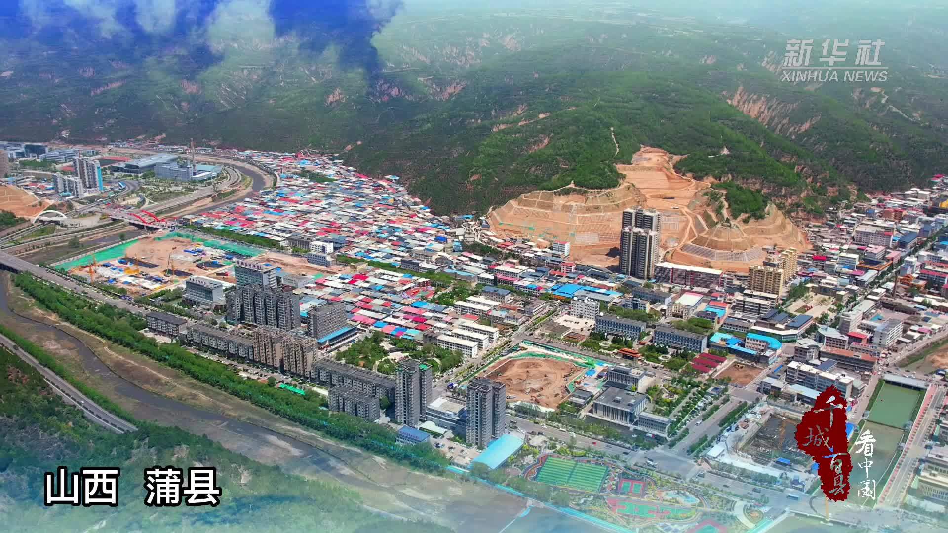 千城百县看中国｜山西蒲县：环境整治扮靓美丽家园