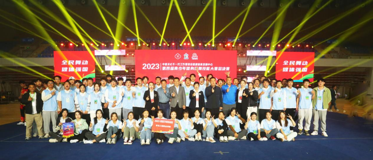 中国关工委健体中心2023年第四届青少年健身操舞技能大赛总决赛圆满落幕
