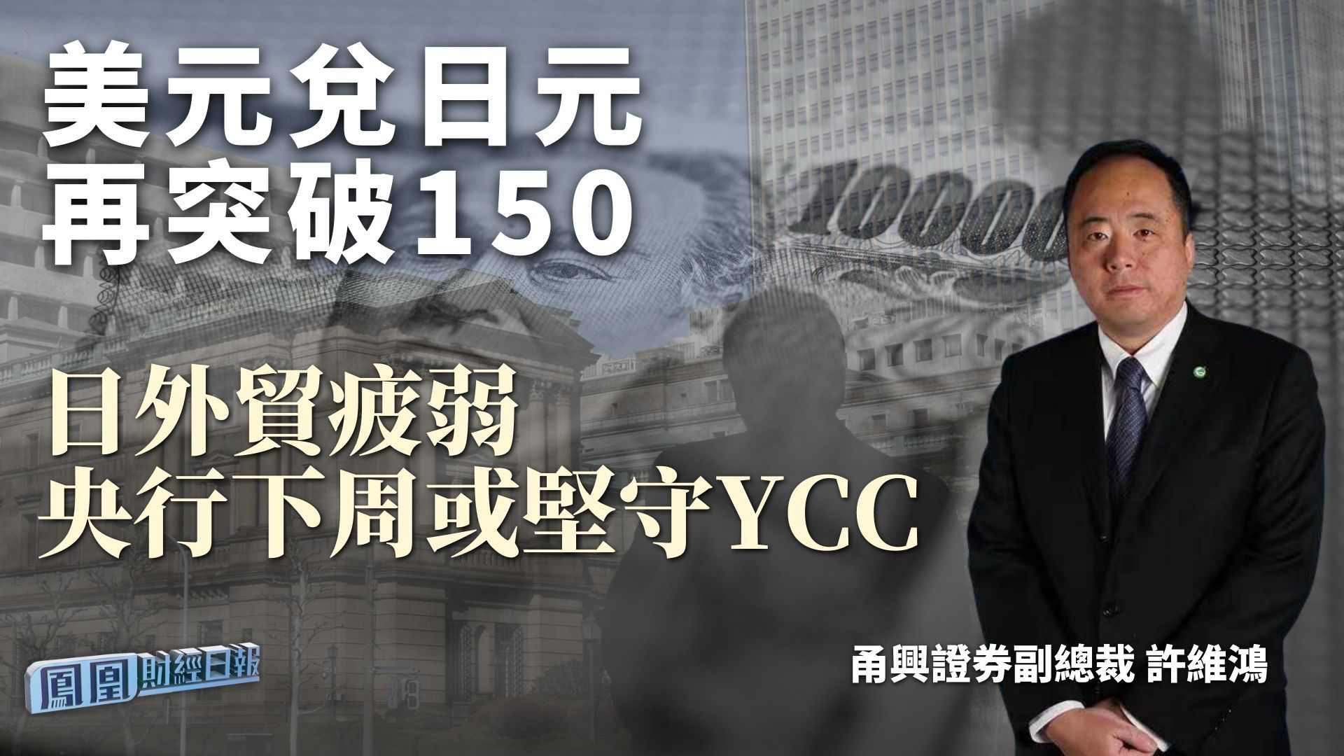 美元兑日元再突破150 许维鸿：日外贸疲弱 央行下周或坚守ycc 凤凰网视频 凤凰网