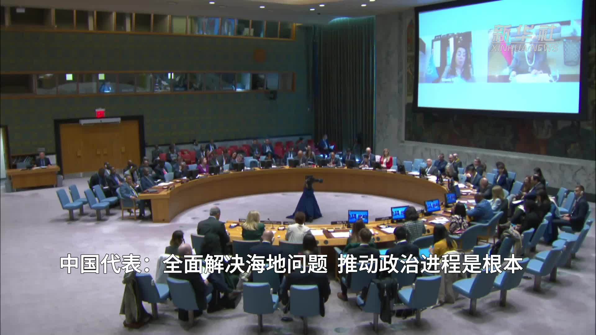 中国代表：全面解决海地问题 推动政治进程是根本_凤凰网视频_凤凰网