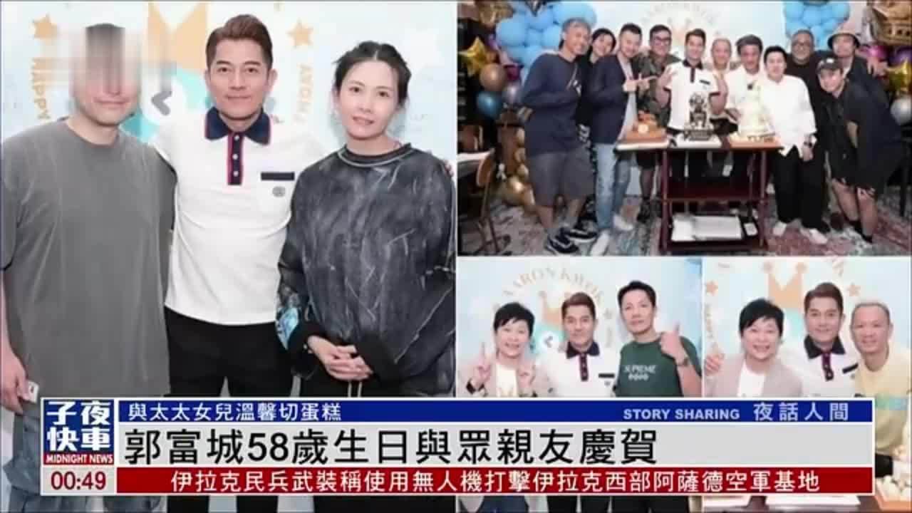 娱乐快递｜郭富城58岁生日与众亲友庆贺