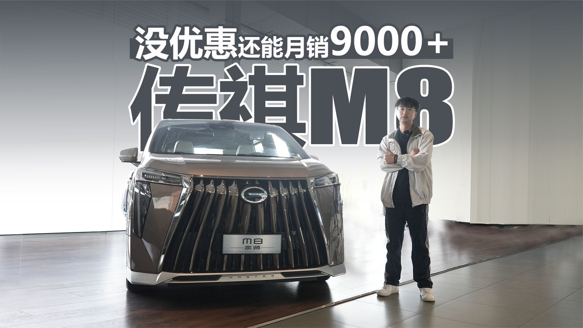 没有优惠还能月销9000+ 传祺M8凭什么？