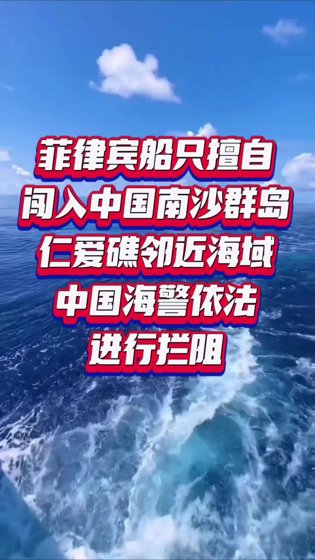 菲律宾船只擅自闯入中国南沙群岛仁爱礁邻近海域 中国海警依法进行拦阻#国是论坛