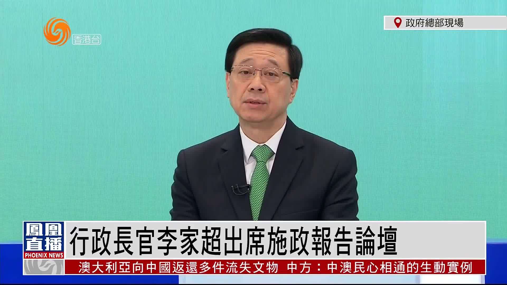 粤语报道|行政长官李家超出席施政报告论坛完整版_凤凰网视频_凤凰网