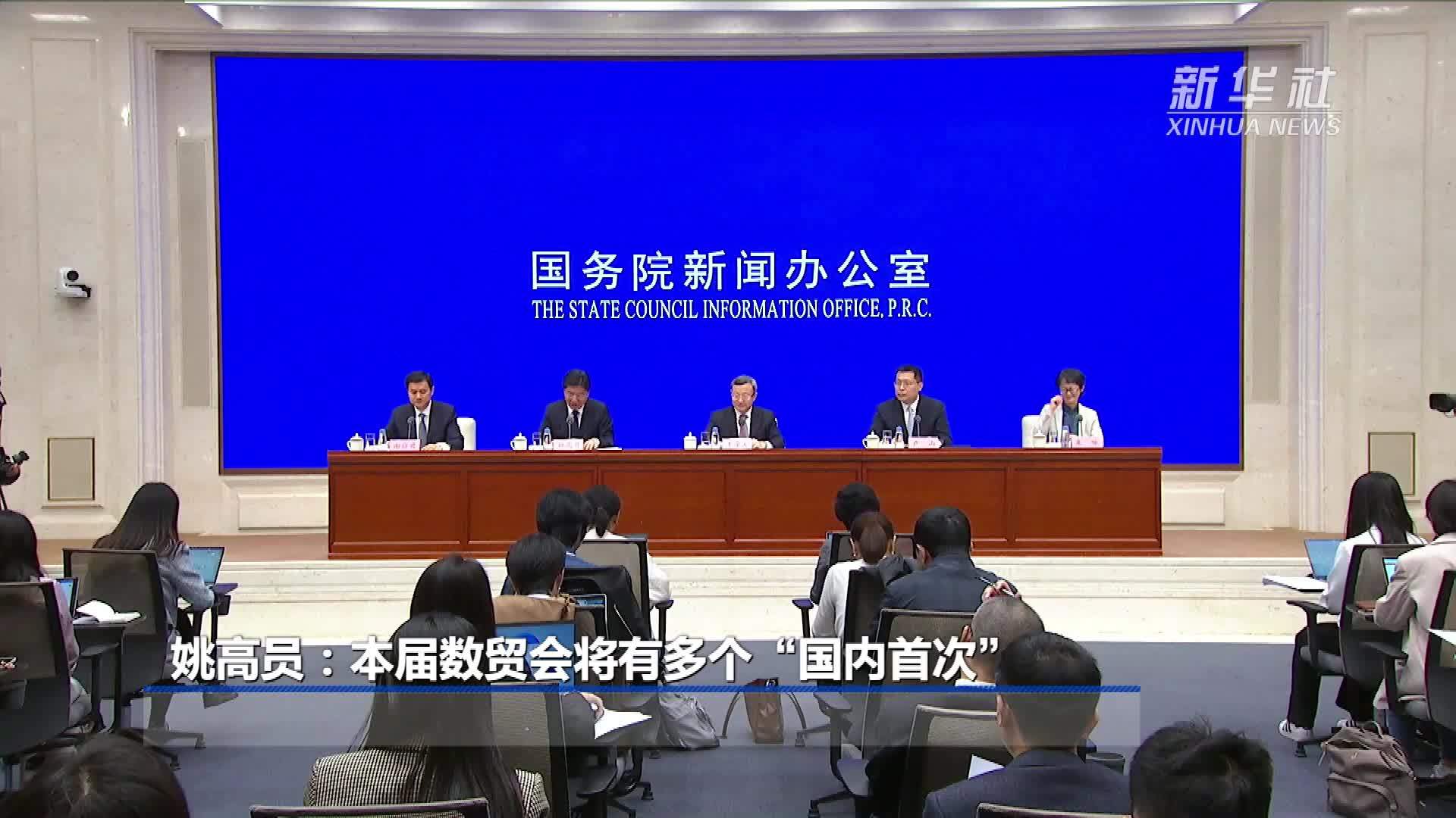 姚高员:本届数贸会将有多个"国内首次"_凤凰网视频_凤凰网