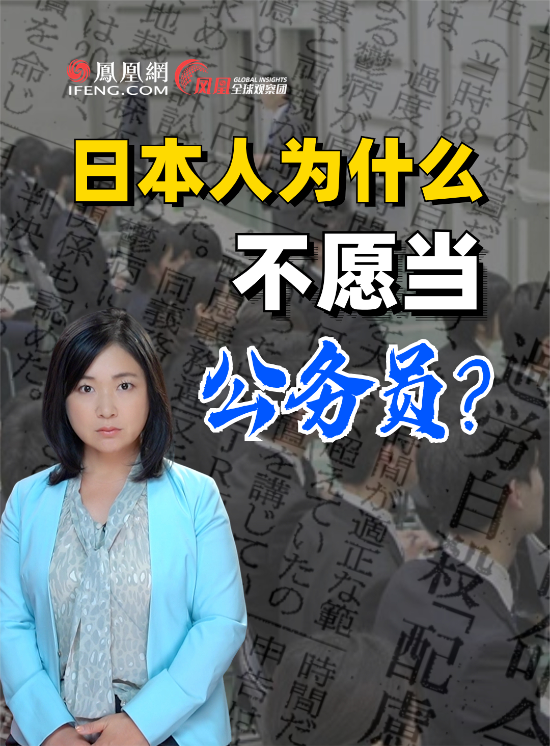 公务员深陷加班人间地狱 年轻人不愿"考公"#日本加班文化 #日本公务员