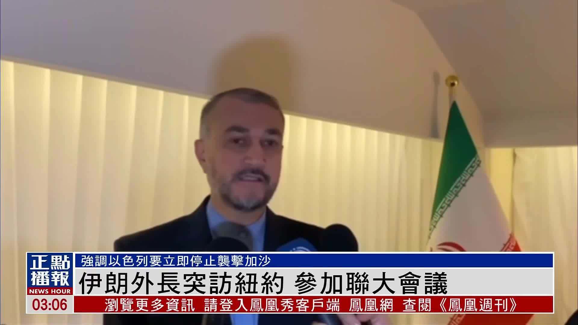 伊朗外长突访纽约 参加联大会议