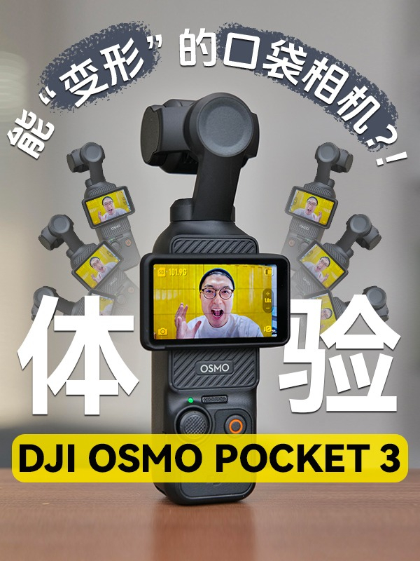 大疆OSMO POCKET 3上手体验：2英寸旋转屏还自带美颜，真比手机还方便？#大疆pocket3 #大疆口袋相机 #数码科技