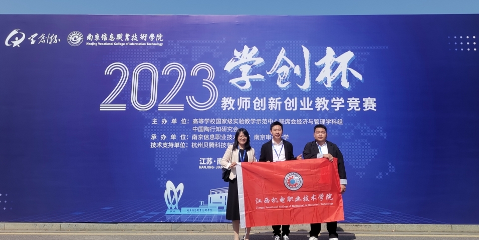 江西机电职院教师荣获“学创杯”全国大学生创业综合模拟大赛全国一等奖