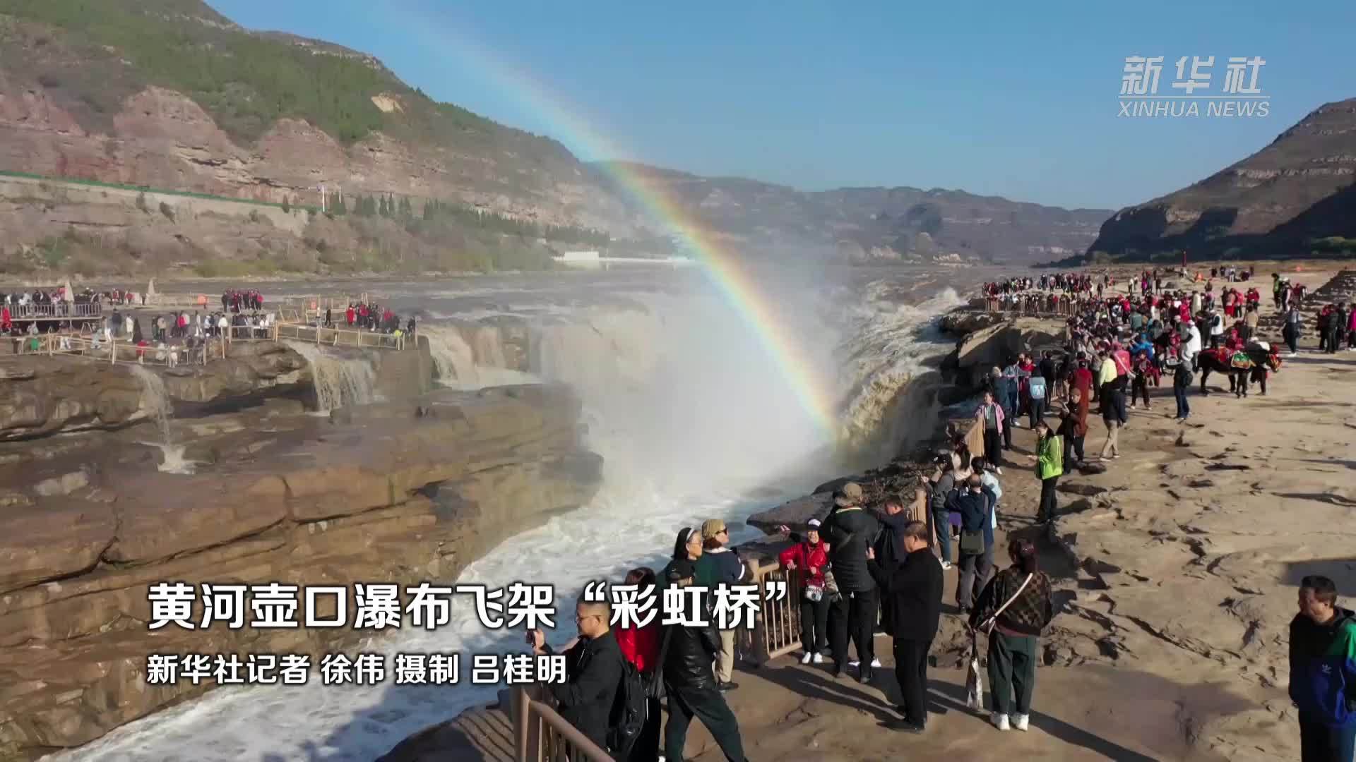 黄河壶口瀑布飞架“彩虹桥”