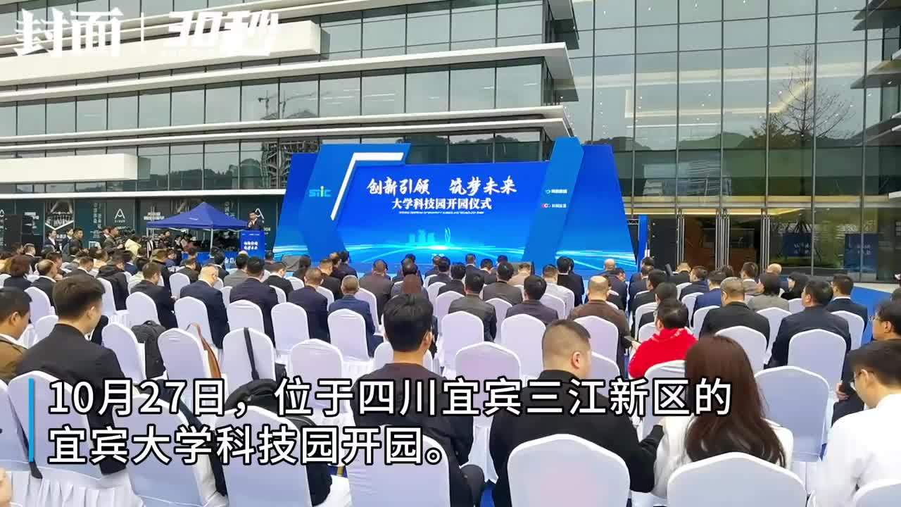 30秒｜再添科技创新高地 四川宜宾大学科技园开园