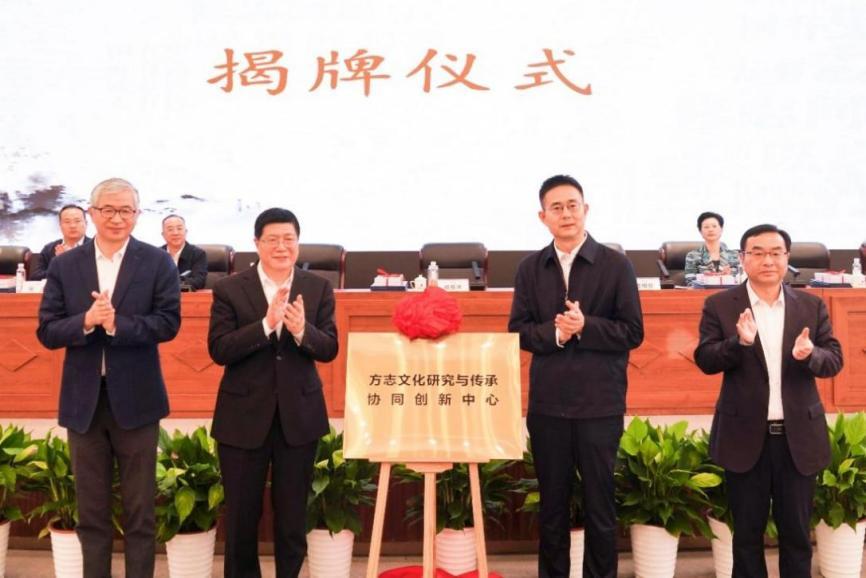 成岳冲、崔唯航、郑金月、张根福为方志文化协同创新中心揭牌