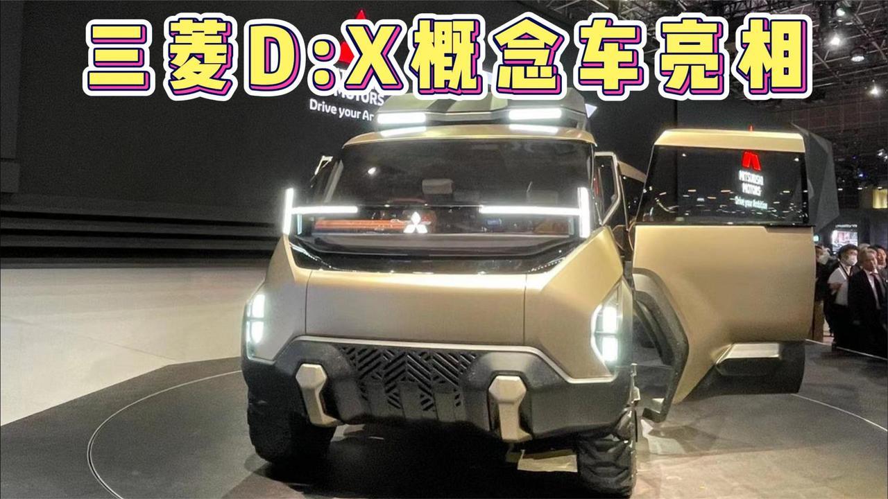 造型前卫，三菱D:X概念车有多夸张？
